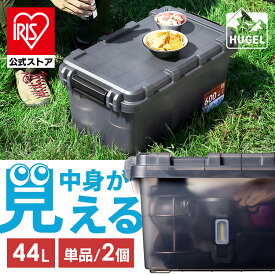 【公式】収納ボックス 屋外 ふた付き 単品 2個セット スモークボックス HUGEL SMB-600 収納ボックス 屋外 ふた付き コンテナボックス クリア 中身が見える 蓋付き ベンチ 座れる アウトドア 野外 キャンプ 防災 備蓄 アイリスオーヤマ