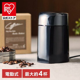 コーヒーミル 電動 コーヒーミル PECM-150-B コーヒーミル 珈琲 電動ミル 電動 手入れ簡単 おしゃれ シンプル【iris_dl02】