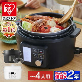 【公式】電気圧力鍋 4L アイリスオーヤマ 大容量 圧力鍋 鍋 炊飯器 炊飯 米 白米 低温調理 無水調理 圧力調理 煮込み 発酵 簡単 手軽 料理 保温 コンパクト ホワイト レシピブック 蓋付き 白 ホワイト 黒 ブラック PC-MA4 PMPC-MA4 [安心延長保証対象]