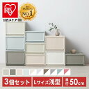 ★激アツ商品★【公式】【3個セット】収納ボックス 収納ケース 3個セット引き出し プラスチック 小物 収納ボックス おしゃれ アイリスオーヤマ チェスト BC-L 衣装ケース クリアケース コンパクト 50cm 奥行50cm クローゼット 一人暮らし 新生活
