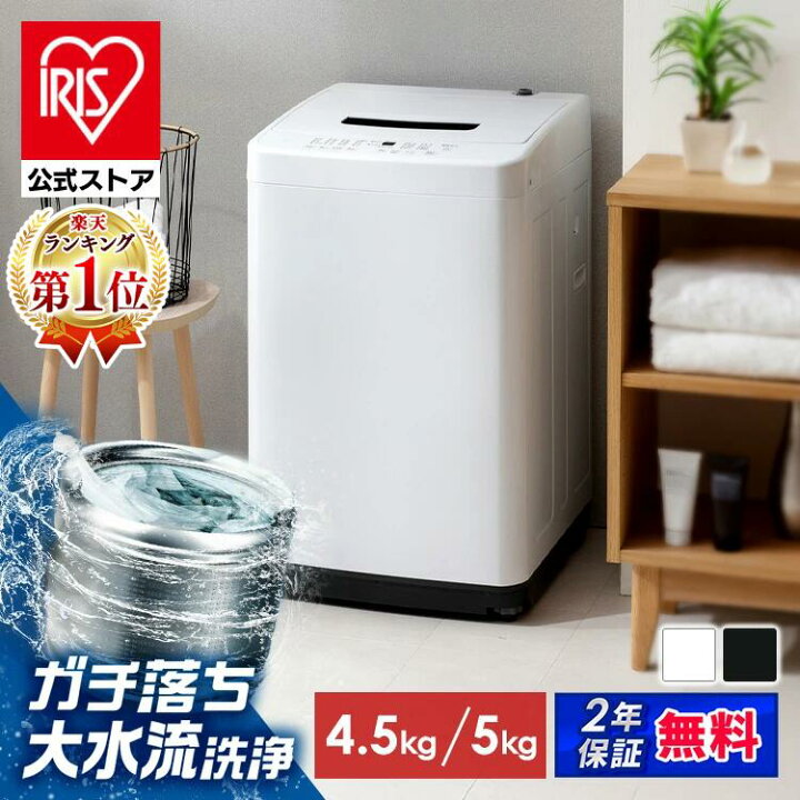 楽天市場】【2年保証】 洗濯機 4.5kg 5kg 一人暮らし アイリスオーヤマ 