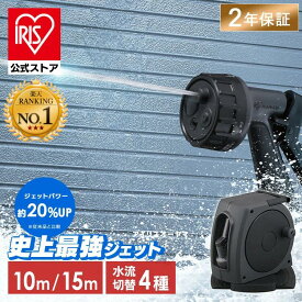 ＼安定性抜群で倒れにくい！／【2年保証】【公式】ホースリール 15m 10m 最強ジェット アイリスオーヤマ 散水ホース フルカバー 高圧 ジェット 洗車ホース 掃除 おしゃれ 伸びるホース コンパクト 洗車 ジェット 4水形 散水ノズル 庭 ベランダ 外壁 FHJ-10 FHJ-15 *
