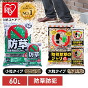 【公式】防犯防草ジャリ 砂利 防犯 防草 防犯砂利 ジャリ 60L ホワイト・ブラウンミックス 3色ミックス 防犯防草ジャ…