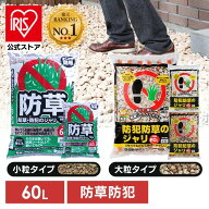 【公式】防犯防草ジャリ 砂利 防犯 防草 防犯砂利 ジャリ 60L ホワイト・ブラウンミックス 3色ミックス …