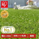 ★ランキング1位 高評価4.5★【公式店】人工芝 アイリスオーヤマ ロール 楽天 幅1m〜4m 奥行1m〜7m 3m 芝丈3cm 国産 …