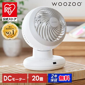 【公式店は2年保証】 サーキュレーター アイリスオーヤマ dcモーター 洗える 上下 左右 首振り 20畳 省エネ 軽量 扇風機 パワフル送風 換気 節電 電気代 リモコン付 タイマー付き 風量5段階 衣類乾燥 分解 梅雨対策 WOOZOO PCF-BD15TEC