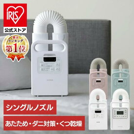 【公式】布団乾燥機 シングルノズル ハイパワー アイリスオーヤマ カラリエ ダニ退治 温度 コンパクト ダニ 即暖 速乾 保温 靴乾燥 予約機能 シューズドライヤー 軽量 梅雨 冬 夏 冷たい 暖かい 温かい [安心延長保証対象]