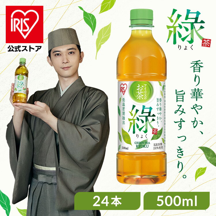 お茶 緑茶 ほうじ茶 ペットボトル 500ml 24本 選べる ラベルレス 密閉抽出 香り高い 旨みすっきり 緑 焙じ茶 アイリスオーヤマ アイリスフーズ * - メイン画像 1