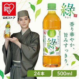 お茶 緑茶 ペットボトル 500ml 24本 りょく 国産 茶葉 100％使用 まとめ買い ケース 箱 旨み すっきり ほどよい 甘み 飲みやすい 食事 低温密閉抽出 香り華やか 朝 スッキリ 日本茶 アイリスオーヤマ アイリスフーズ 緑 *