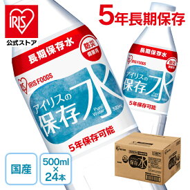 アイリスの保存水 500ml×24本 水 長期保存 保存水 防災水 備蓄 飲料水 防災備蓄用飲料水 防災 地震 災害 アイリスフーズ