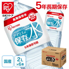 アイリスの保存水 2L×6本 水 長期保存 保存水 防災水 備蓄 飲料水 防災備蓄用飲料水 防災 地震 災害 アイリスフーズ