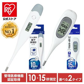 ＼管理医療機器認定取得／【公式】 体温計 正確 大画面 脇下 脇 アイリスオーヤマ 10秒測定 15秒測定 送料無料 検温 早い 10秒 15秒 体温 熱 体温測定 体温計測 医療 温度 スピード測定 記録 短時間測定 たいおんけい 管理医療機器 病院用 家庭用 病院 業務用 【メール便】