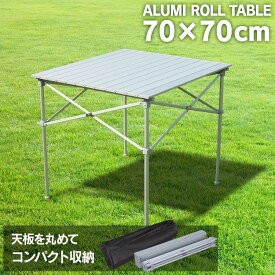 テーブル 折りたたみ アウトドアテーブル キャンプ レジャーテーブル ガーデン バーベキュー アルミ 70cm×70cm ロールテーブル ART-H002-SV