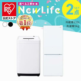 【設置サービス対象】【セット革命】家電セット 一人暮らし 2点 新品 冷蔵庫 洗濯機 新生活 アイリスオーヤマ[安心延長保証対象]【HS】