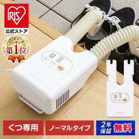 【公式】靴乾燥機 くつ乾燥機 カラリエ SD-C1-WP アイリスオーヤマ シューズ乾燥機 シューズドライヤー コンパクト ダブルノズル ホース[安心延長保証対象]