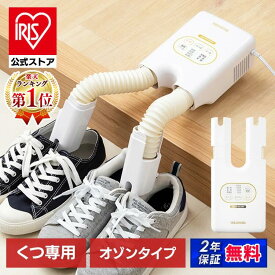 【公式】靴乾燥機 アイリスオーヤマ 脱臭 カラリエメーカー1年保証 脱臭 シュードライヤー 梅雨対策 タイマー付 2足同時 除菌 コンパクト 梅雨 靴乾燥器 くつ乾燥器 靴用 乾燥 ブーツ 靴箱 湿気対策 送料無料 SD-C2[安心延長保証対象]