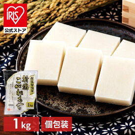 ＼15%ポイントバック〜27日9:59迄／【公式】餅 1kg 切り餅 もち 生きりもち お餅 切りもち 新潟こがねもち 正月 お雑煮 お正月 非常食 まとめ買い 備蓄 アイリスオーヤマ