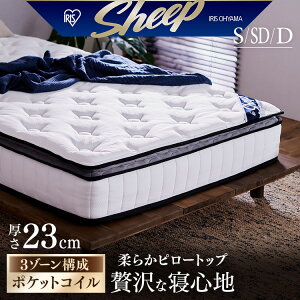 【開梱設置サービス対象】マットレス シングル セミダブル ダブル ポケットコイル ベッドマット 高反発厚さ23cm 厚め 体圧分散 抗菌防臭 ピロートップ ホテル アイリスオーヤマ sheep PMTS23PN【