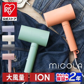 【50％OFF】【公式】ドライヤー 大風量 マイナスイオン 軽量 コンパクト イオンドライヤー ヘアドライヤー アイリスオーヤマ ヘアードライヤー ヘアケア 3モード 持ち運び ミコラ MiCOLA プレゼント 誕生日[安心延長保証対象]【iris_dl02】【iris_dl】