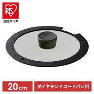 [エントリーでポイント最大10倍/スタンプラリー]フライパン IH対応 ダイヤモンドコート ガラス蓋 20cm ア…