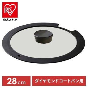 フライパン IH対応 ダイヤモンドコート 28cm アイリスオーヤマ 焦げ付かない 長持ち ガラス蓋 ダイヤモンドコートパン H-IS-GL28