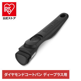 ＼30%ポイントバック☆彡〜14日9:59迄／フライパン ハンドル 取っ手 持ち手 ダイヤモンドコートパンディープラス マルチハンドル DC-SH アイリスオーヤマ