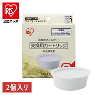 [エントリーでポイント最大10倍/スタンプラリー]オイルポット 別売カートリッジ 2個入り 活性炭オイルポ…