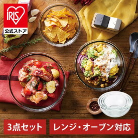 耐熱ボウル 耐熱容器 ガラス オーブン レンジ ガラスボウル サラダボウル 耐熱ガラス 耐熱 3点セット アイリスオーヤマ 保存容器 おしゃれ 米とぎ ボウル TGB-3S