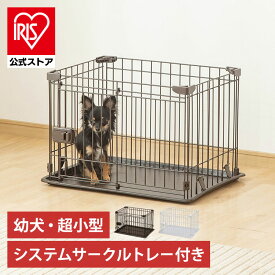 犬 ケージ アイリスオーヤマ サークル システムサークル トレー付き 小型犬 子犬 室内 ペットケージ ゲージ しつけ STS-400T【■】