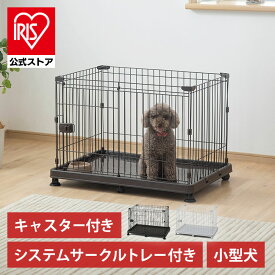 [エントリーで最大P10倍/スタンプラリー]犬 ケージ アイリスオーヤマ サークル システムサークル トレー付き キャスター付き 室内 小型犬 ペットケージ ゲージ ペットサークル イヌ STS-600TN