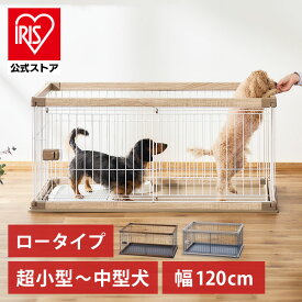 【公式】犬 ケージ アイリスオーヤマ ペット 小型犬 中型犬 木目調 室内 ペットサークル ゲージ サークル ペットケージ 組み立て簡単 おしゃれ 小型 中型 PWSR-1260LV