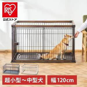 【公式】犬 ケージ おしゃれ ゲージ サークル アイリスオーヤマ ペット 小型 中型 木目調 室内 ペット ペット 組み立て簡単 小型 中型 PWSR-1280V
