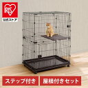 【公式】犬 ケージ 拡張 ゲージ サークル 猫 2段 屋根付き アイリスオーヤマ ステップ 脱走防止 ペット コンビネーション P-CS-932V ウォールナット