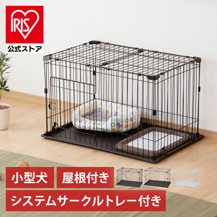 楽天市場】犬 ケージ アイリスオーヤマ 屋根セット トレー付き ペット 