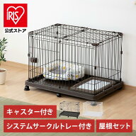 【500円OFFクーポン/スタンプカード】犬 ケージ アイリスオーヤマ 屋根付き トレー付き ペットサークル …