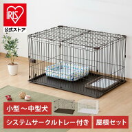 【500円OFFクーポン/スタンプカード】犬 ケージ アイリスオーヤマ 屋根付き サークル システムサークル …