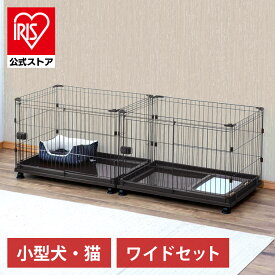 犬 ケージ アイリスオーヤマ サークル ワイド コンビネーションサークル ペットケージ いぬ イヌ 猫 ねこ 左右連結パーツ付