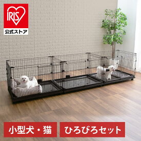 [エントリーで最大P10倍/スタンプラリー]犬 ケージ アイリスオーヤマ 室内 コンビネーションサークル ペットケージ サークル カスタマイズ 増やせる パーツ ジョイント 小型犬 ネコ 左右連結パーツ2点付