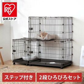 猫 ケージ 2段 ステップ ペットケージ サークル ネコ ペット 広々セット 飛び出し防止 連結コンビネーションサークル 屋根 左右連結パーツ付 アイリスオーヤマ