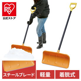 [エントリーでポイント最大10倍/スタンプラリー]【公式】雪かきスコップ 除雪スコップ 着脱式 メタルブレードプッシャー 520 アイリスオーヤマ道具 除雪 穴掘り 便利グッズ 雪かき