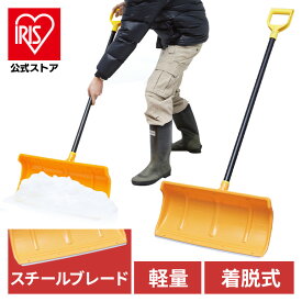 【公式】雪かきスコップ 除雪スコップ 着脱式 メタルブレードプッシャー 570 アイリスオーヤマ 道具 除雪 穴掘り 便利グッズ 雪かき