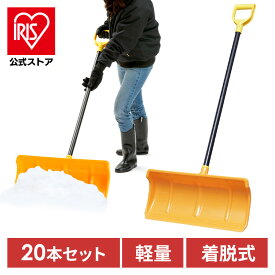 【公式】雪かき スコップ 除雪スコップ (20本セット)着脱式 PPプッシャーセット アイリスオーヤマ 道具