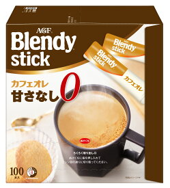 [エントリーでポイント最大10倍/スタンプラリー]AGF　「ブレンディ」スティック カフェオレ 甘さなし100本（スティックコーヒー） エージーエフ ブレンディ blendy インスタント スティック スティックコーヒー カフェオレ カフェラテ 個包装 AGF