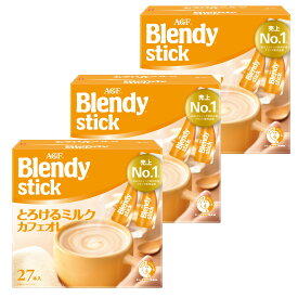 【3個】「ブレンディR」 スティック とろけるミルクカフェオレ27本 コーヒー カフェオレ ブレンディ スティック インスタント 粉 ミルク AGF 【D】【iris_dl】【iris_dl05】