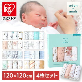 おくるみ ベビー 赤ちゃん aden＋anais(TM) large swaddles おくるみ4枚 2026Gおくるみ ベビー 赤ちゃん 4枚セット エイデンアンドアネイ junglejam dahlias jungle risingstar now＋zen コットンモスリンtwinkle TheLionKing keeprising【D】【iris_dl】【iris_dl06】