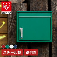 【公式】ポスト 壁掛け 鍵付き 宅配ボックス PPRD-36 アイリスオーヤマおしゃれ 郵便ポスト 壁掛けポスト…