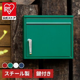 【公式】ポスト 壁掛け 鍵付き 宅配ボックス PPRD-36 アイリスオーヤマおしゃれ 郵便ポスト 壁掛けポスト 北欧 北欧風 郵便受け 壁付け メールボックス レトロ カギ付 セキュリティ コンパクト スタイリッシュ スペアキー 鍵付きポスト オシャレ POST