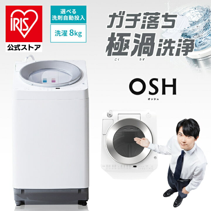 楽天市場】【公式】洗濯機 8キロ 8kg OSH オッシュ 縦型 一人暮らし  