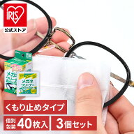 送料無料 【3個セット】メガネ拭き 個包装 クリーナー メガネクリーナー くもり止めタイプ MNK-A40 メガ…