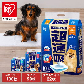 【公式】ペットシーツ アイリスオーヤマ 超速吸 レギュラー ワイド ダブルワイド ペットシート 犬 猫 トイレ シート レギュラー ワイド ダブルワイド 超吸収 厚型 おしっこシート 使い捨て 超速吸ペットシーツ CSPS-100 CSPS-50W CSPS-22DW